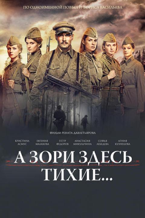 А зори здесь тихие… А зори здесь тихие…