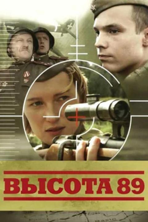 Высота 89 Высота 89