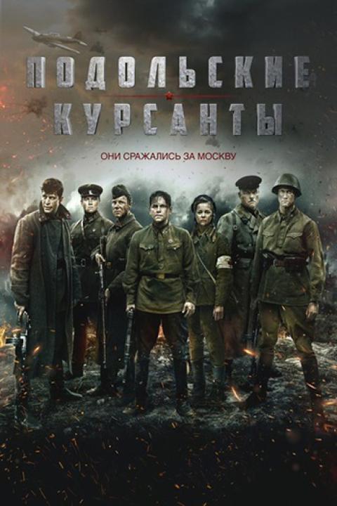 Подольские курсанты Подольские курсанты