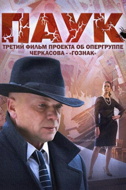 Паук Паук