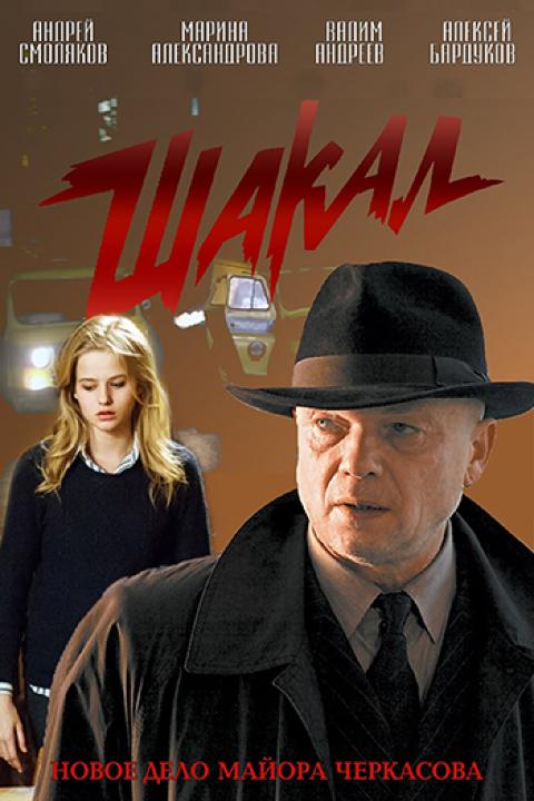 Шакал Шакал