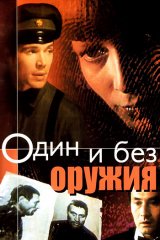 Один и без оружия Один и без оружия