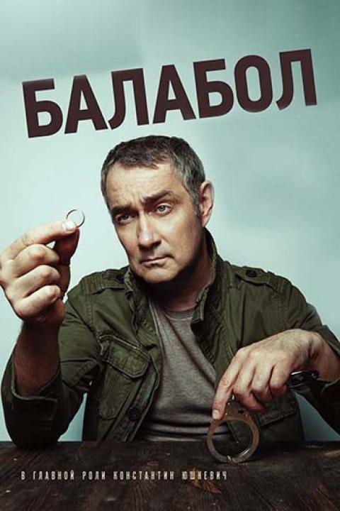 Балабол Балабол