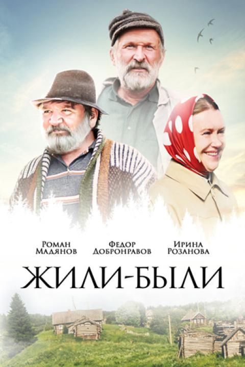 Жили-были Жили-были