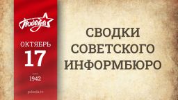 Путь к Победе. 17 октября 1942 года