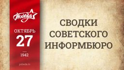 Путь к Победе. 27 октября 1942 года