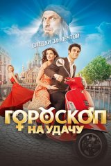 Гороскоп на удачу Гороскоп на удачу