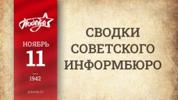 Путь к Победе. 11 ноября 1942 года