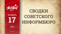 Путь к Победе. 17 ноября 1942 года