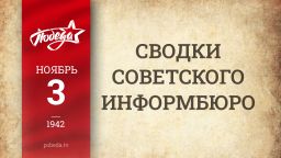 Путь к Победе. 3 ноября 1942 года