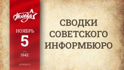 Путь к Победе. 5 ноября 1942 года