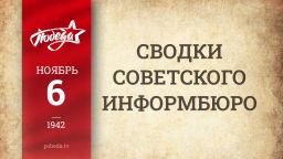 Путь к Победе. 6 ноября 1942 года