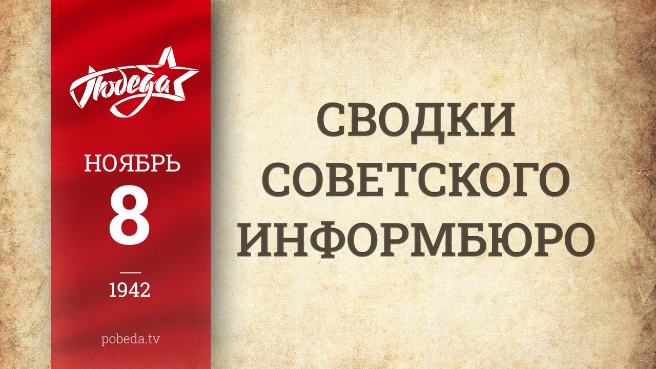 Путь к Победе. 8 ноября 1942 года