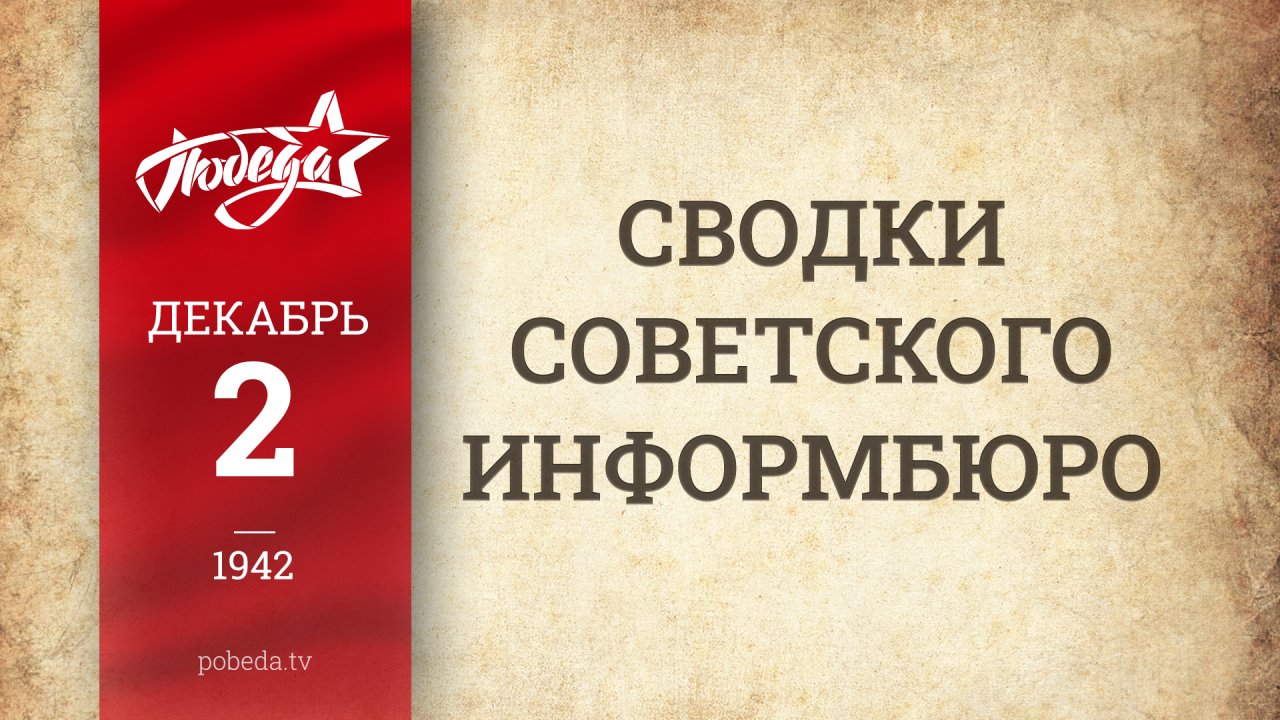 Путь к Победе. 2 декабря 1942 года
