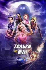 Только не они Только не они