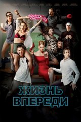 Жизнь впереди Жизнь впереди