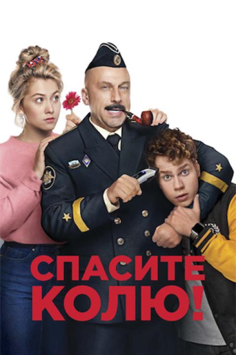 Спасите Колю! Спасите Колю!