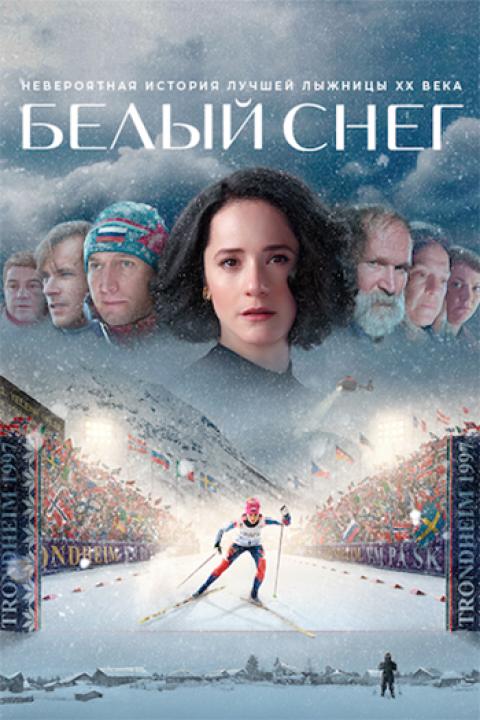 Белый снег Белый снег