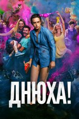 Днюха! Днюха!