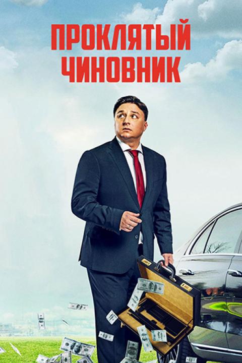 Проклятый чиновник Проклятый чиновник