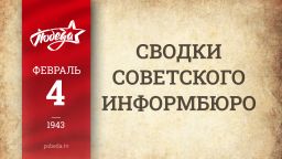 Путь к Победе. 4 февраля 1943 года
