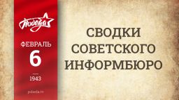 Путь к Победе. 6 февраля 1943 года