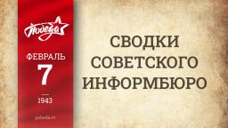 Путь к Победе. 7 февраля 1943 года