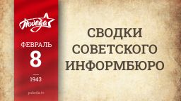 Путь к Победе. 8 февраля 1943 года