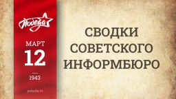 Путь к Победе. 12 марта 1943 года