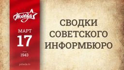 Путь к Победе. 17 марта 1943 года