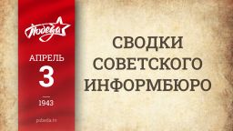 Путь к Победе. 3 апреля 1943 года