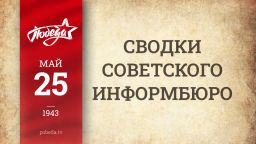 Путь к Победе. 25 мая 1943 года