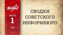 Путь к Победе. 1 июля 1943 года