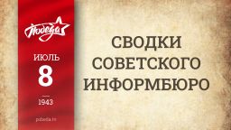 Путь к Победе. 8 июля 1943 года