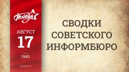 Путь к Победе. 17 августа 1943 года Путь к Победе. 17 августа 1943 года