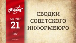 Путь к Победе. 21 августа 1943 года Путь к Победе. 21 августа 1943 года