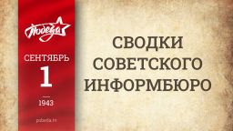 Путь к Победе. 1 сентября 1943 года