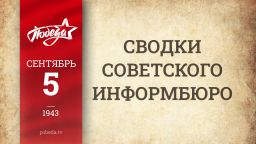 Путь к Победе. 5 сентября 1943 года