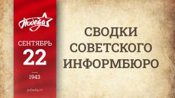 Путь к Победе. 22 сентября 1943 года