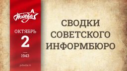 Путь к Победе. 2 октября 1943 года