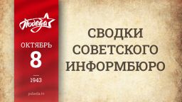 Путь к Победе. 8 октября 1943 года Путь к Победе. 8 октября 1943 года