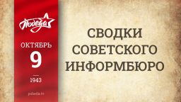 Путь к Победе. 9 октября 1943 года Путь к Победе. 9 октября 1943 года