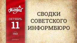 Путь к Победе. 11 октября 1943 года Путь к Победе. 11 октября 1943 года