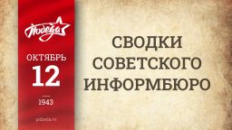 Путь к Победе. 12 октября 1943 года Путь к Победе. 12 октября 1943 года