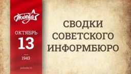 Путь к Победе. 13 октября 1943 года Путь к Победе. 13 октября 1943 года