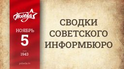 Путь к Победе. 5 ноября 1943 года Путь к Победе. 5 ноября 1943 года