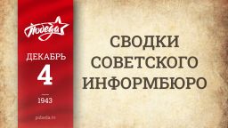 Путь к Победе. 4 декабря 1943 года