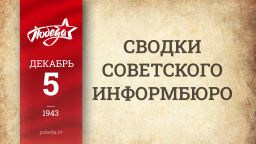 Путь к Победе. 5 декабря 1943 года