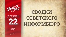 Путь к Победе. 22 декабря 1943 года Путь к Победе. 22 декабря 1943 года