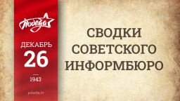Путь к Победе. 26 декабря 1943 года Путь к Победе. 26 декабря 1943 года